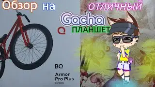 Обзор планшета BQ 1083G - отличный ультрабюджетный планшет для Gacha Life 😄