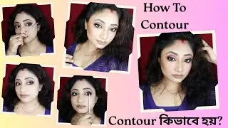 How To Contour/ Contour কিভাবে করতে হয়/ Step By Step Contour Technique