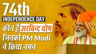 Independence Day 2020: PM Modi ने लाल किले से Sri Arvind Ghosh का किया जिक्र, जानें उनके बारे में