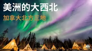 加拿大北方三地，美洲的大西北。育空、西北、努纳武特，到底是什么样的地方？加拿大地图最上面那一块，普通人真的能去吗？