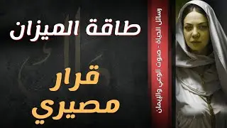 برح الميزان💞قرار مصيري.