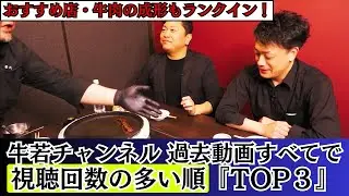過去動画すべてで【視聴回数が多いTOP3】！牛若ファンがたくさん見てくれた動画は？「おすすめ店」「肉の成形」もランクイン！3連発まとめ #焼肉  #函館グルメ #牛若