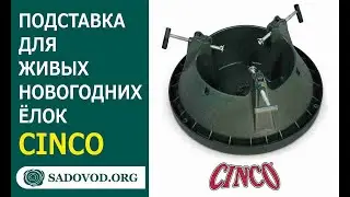 Линейка подставок для елок Cinco с большой емкостью для воды