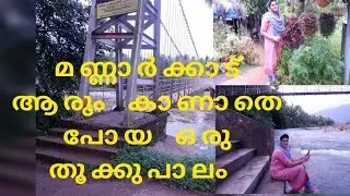 മണ്ണാർക്കാട് ആരും കാണാതെ പോയ ഒരു തൂക്കുപാലം 😍😍/malayalam channel/pathoos vlog