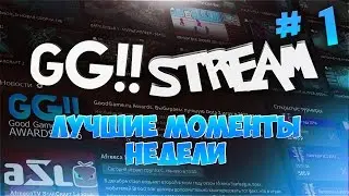 GG Stream Лучшие моменты недели #1