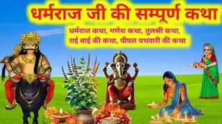 धर्मराज जी की सम्पूर्ण कथा/गणेश कथा/तुलसी कथा/ dharmraj ji ki kahani/dharmraj ki kahani