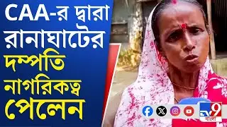 Ranaghat News, SIR: রানাঘাটের শরণার্থী দম্পতি নাগরিকত্ব পেল, এই নজির বিজেপির প্রচারে প্রভাব ফেলবে?