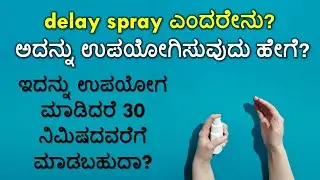 ಡಿಲೆ ಸ್ಪ್ರೇ ಎಂದರೇನು? ಅದನ್ನು ಉಪಯೋಗಿಸುವುದು ಹೇಗೆ? | how to use delay spray in kannada