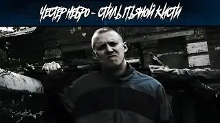 Честер Небро - Стиль пьяной кисти