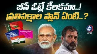 బీసీ ఓట్లే కీలకమా..! | Caste Census | Buchanna Analysis | BJP | Congress | BRS | BSP | Mic TV News