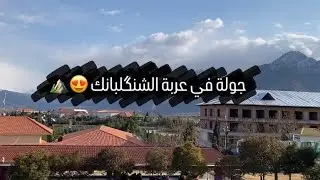 جولة في عربة الشنگلبانك داخل منتجع الشنكلبانة السياحي 😍⛰️| مُحافظة اربيل | كردستان العراق 🇮🇶
