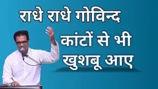 Radhe Radhe Govind - राधे राधे गोविन्द  - काँटों से भी खुशबु आए = Manish Bodwani (7666620276)