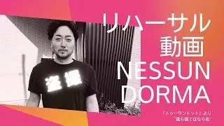 Nessun dorma-TURANDOT-リハーサル