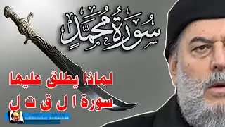 سورة محمد لماذا يطلق عليها سورة ال ق ت ا ل