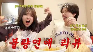 [불량연애] 오사카 양키학교 출신💥 한일커플이 제대로 낋여본 일본연프 리뷰❤️‍🩹🧨 (ft.야쿠자와 싸운 썰을 곁들인...👊)