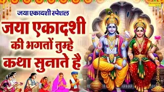 जया एकादशी स्पेशल | जया एकादशी की भगतों तुम्हे कथा सुनाते है,Vishnu Mantra Shriman Narayan Hari Hari