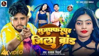 #VIDEO ~ मुजफ्फरपुर जिला ब्रांड | #Arman_Bihari | Muzaffarpur Jila Brand | New Rangdari Song 2025