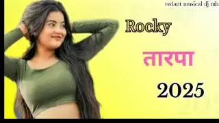ROCKY 🎵TARPA  🥰NEW // 2025 🥰 vedant musical dj mh  🎹