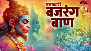 🚩 बजरंग बाण | संकट नाशक हनुमान मंत्र | Bajrang Baan Path | New Bhajan | {2026} HpBeats 
