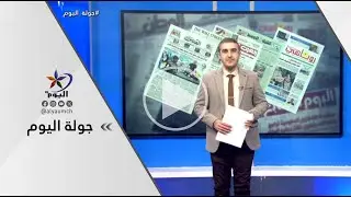 جولة اليوم  | قناة اليوم 04-02-2026
