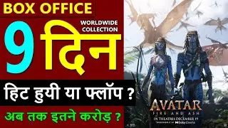 Avatar 3 Box Office Collection Day 9, total worldwide collection, avatar fire and ash hit or flop