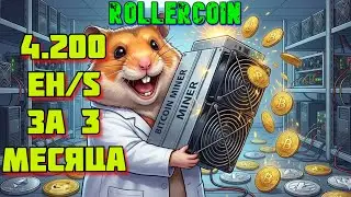 🚨 ROLLERCOIN МОИ УСПЕХИ 4.200eh/sЗА 3 месяца без вложений