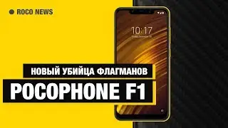 Pocophone F1 - МОНСТР за $300 и iPhone SE 2018!