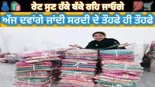 ਅੱਜ ਸਭ ਤੋਂ ਵੱਡੀ ਔਫਰ ਸੇਲ ਮਿਲੇਗੀ ਗਰਮ ਸੂਟਾ ਤੇ || Pure Shimmer Pashmina Garm Suit For Big Discount|| 