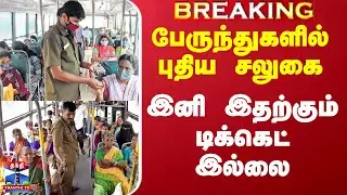 GOVT BUS Free Ticket | பேருந்துகளில் புதிய சலுகை - இனி இதற்கும் டிக்கெட் இல்லை
