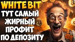 WhiteBIT: обзор криптодепозита и условий