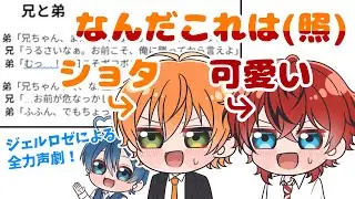 【STPR切り抜き】ジェルくん(ショタなお兄ちゃん)&times;ロゼくん(可愛い弟)によるガチ声劇🧡❤️