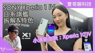 日系旗艦SONY Xperia 1 IV 原廠拆解與特色介紹：四代目升級亮點解說｜同場加映 Xperia 10 IV｜SONY Xperia 1 IV hands on-壹哥的科技生活