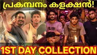 Prakambanam 1st Day Boxoffice Collection |Prakambanam Kerala Collection #Prakambanam #Ganapathi