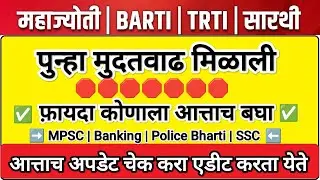 BARTI | TRTI | ARTI | सारथी 🎯 महाज्योती फॉर्म भरण्यास मुदतवाढ  | barti Trti sarthi last date 2025