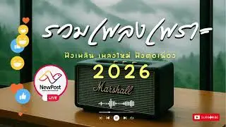 🔴LIVE ไลฟ์สด 🎧 เพลงออนไลน์ ฟังวันทำงาน เพลงเพราะ เสียงดี ฟังต่อเนื่อง เพลงใหม่ 2026 | EP.183