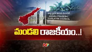మండలి చైర్మన్⁪పై కూటమి కన్ను వేసిందా..? | AP Legislative Council Session | Ntv