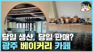 여기는 진짜 다르다? 광주 동구 카페 [본플뤼베이커리]