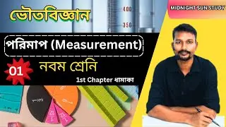 Class 9 physical science chapter 1// পরিমাপ // Measurement // wbbse ভৌতবিজ্ঞান class in bengali
