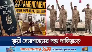 স্থায়ী সেনাশাসনের পথে পাকিস্তান? সংবিধান সংশোধনে অচল হবে গণতন্ত্র? | Pak Constitution | Jamuna TV