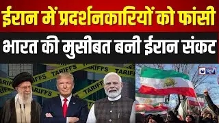 Iran Protest : ईरान में नई सरकार इसका फायदा चीन को मिलेगा या भारत को? | Iran | War | India News