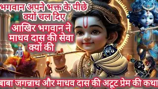 एक बार जरूर सुने बाबा जगन्नाथ और माधव दास की भक्ति प्रेम की कथा #BabaJagannathKatha#Jagannathpuri 