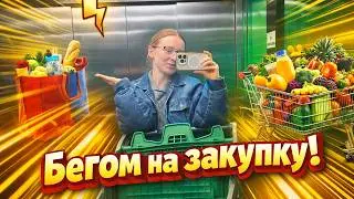 VLOG: БЕГОМ НА ЗАКУПКУ! 13.02.26