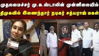 CM Stalin முன்னிலையில் திமுகவில் இணைந்தார் நடிகர் சத்யராஜின் மகள் Divya | Anna Arivalayam | DMK