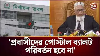 প্রবাসীদের পোস্টাল ব্যালট পরিবর্তন হবে না: ইসি | Postal Ballot | Bangladesh Election 2026 |Channel24
