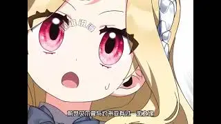 第二季最新《我是异类》第1至70集曾是圣女候补的我，陷入诡计，背负着要毒死竞争对手戴安娜的罪名。“又不是什么三流小说中的异物…… 怎么死得这么笨，这么无语？！” 这样想的瞬间就明白了。#西西漫解