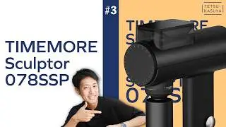 【直球評価】世界レベルの競技会でも活躍する1台｜TIMEMORE Sculptor 078SSP #3