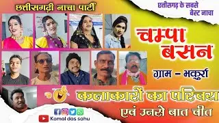 कलाकारों का परिचय || Champa basan cg nacha parti bhakurra#cgnachavideo #nacha 