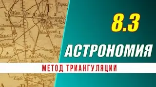 Астрономия: 08.3 Метод триангуляции