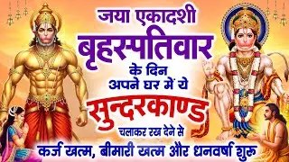 जया एकादशी बृहस्पतिवार के दिन अपने घर में ये सुंदरकांड चलाकर रख देना कर्जबीमारी खत्म और धन वर्षाशुरू