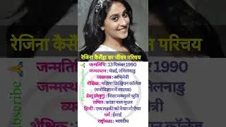Biography of Regina Cassandra #biography #youtubeshorts #tollywood #shortvideo